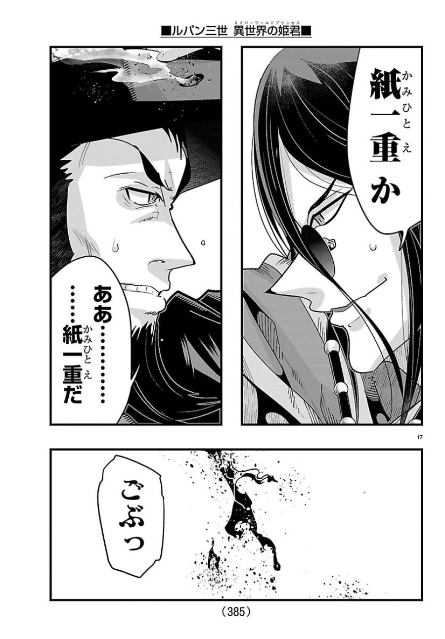 ルパン三世 異世界の姫君ネイバーワールドプリンセス 第202話 - Page 17
