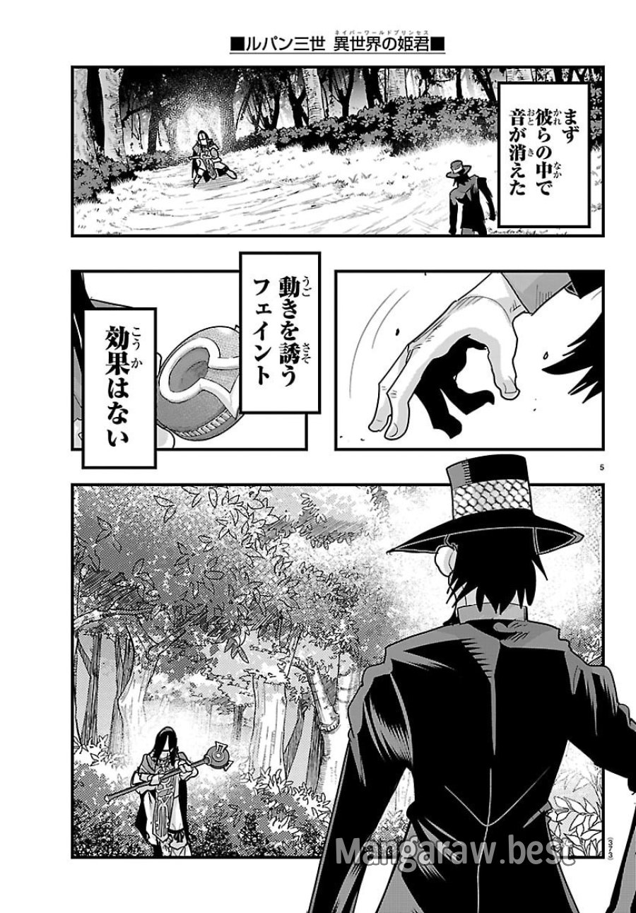 ルパン三世 異世界の姫君ネイバーワールドプリンセス 第202話 - Page 5