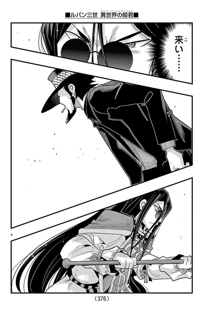 ルパン三世 異世界の姫君ネイバーワールドプリンセス 第202話 - Page 8