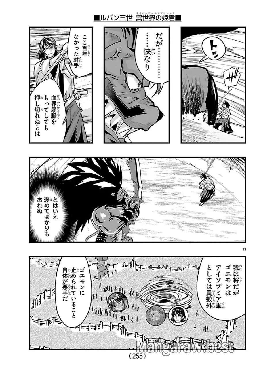 ルパン三世　異世界の姫君ネイバーワールドプリンセス 第207話 - Page 13