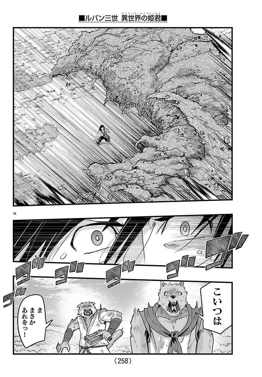 ルパン三世　異世界の姫君ネイバーワールドプリンセス 第207話 - Page 16