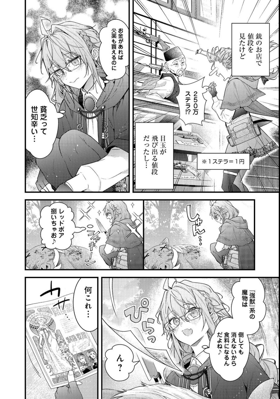 世界を救った最強勇者にストーカーされる村娘の話 第19話 - Trang 4
