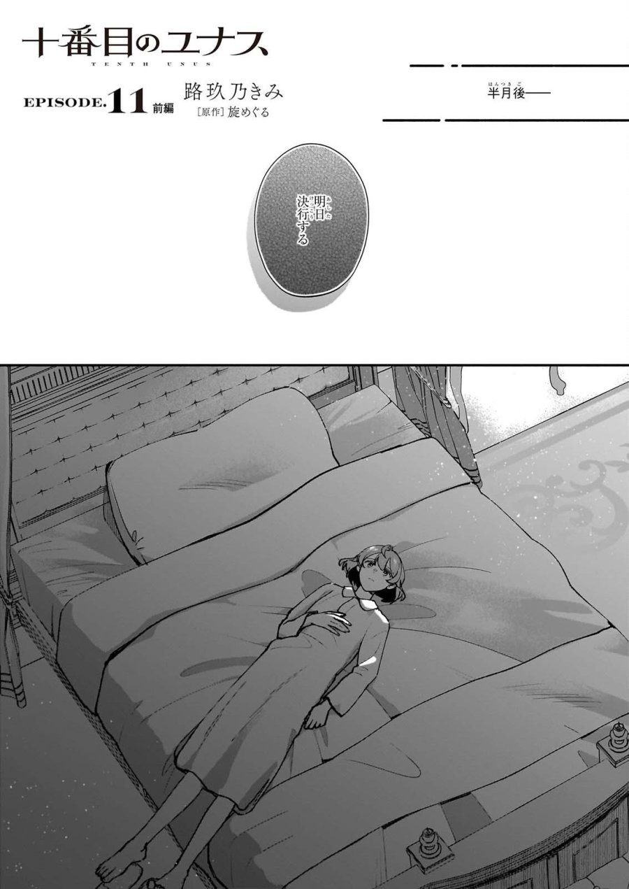 十番目のユナス 第11.1話 - Page 1