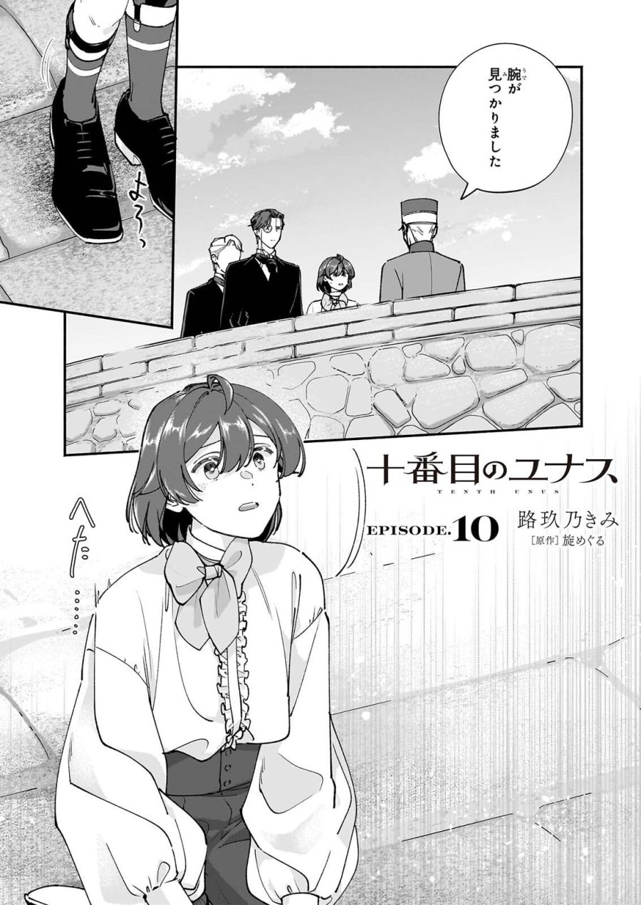 十番目のユナス 第10話 - Page 1