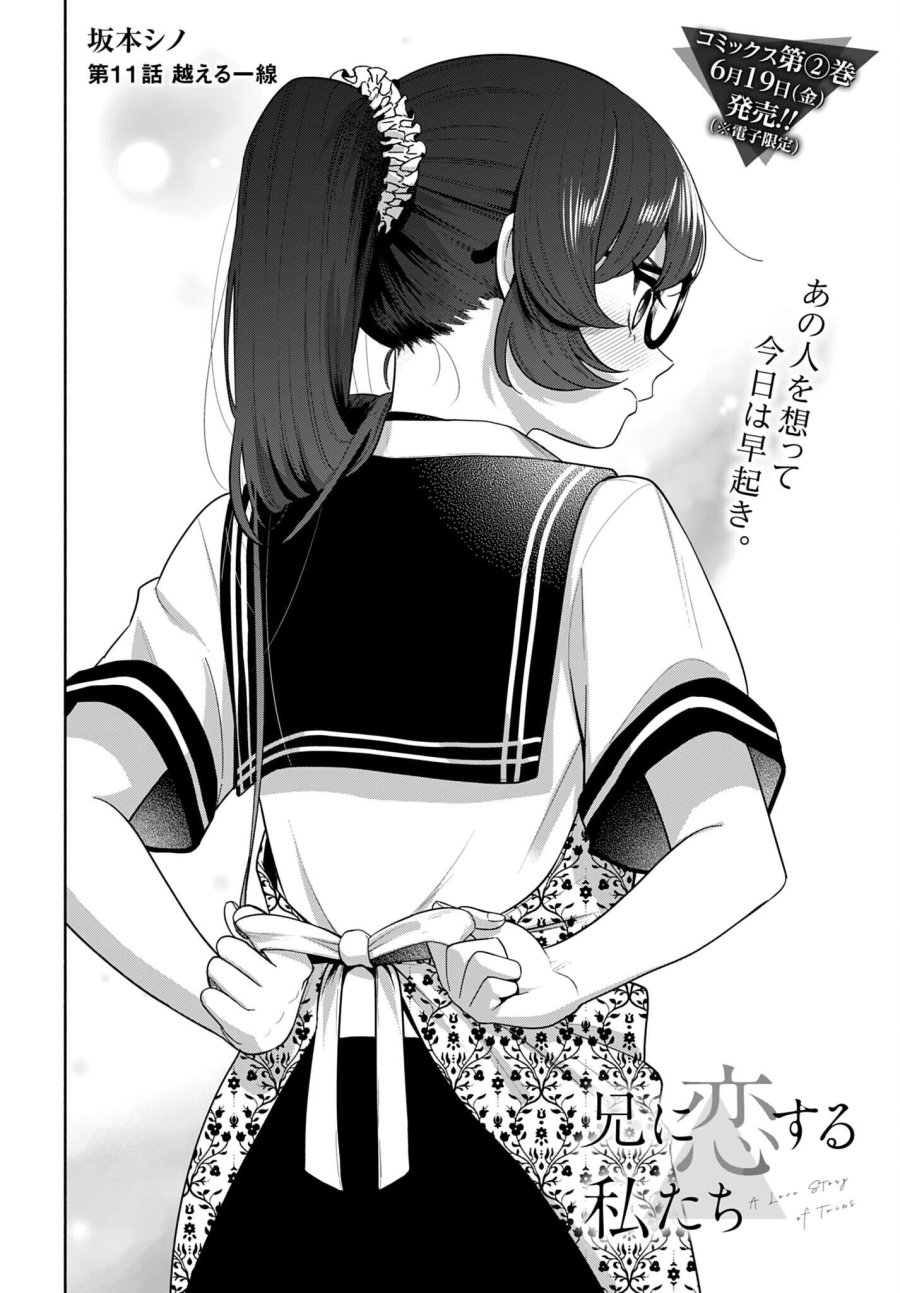 兄に恋する私たち 第11話 - Page 2