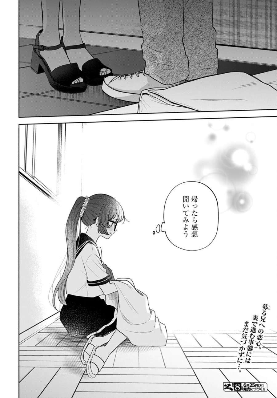 兄に恋する私たち 第11話 - Page 30