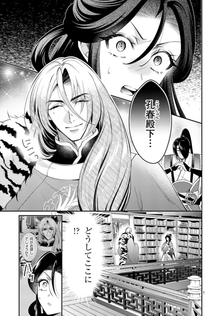 後宮の髪結師は月に添う 第15話 - Page 1