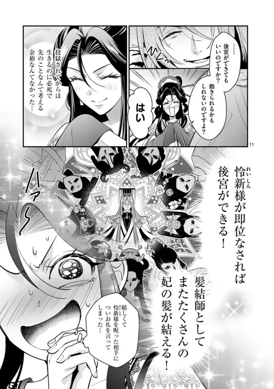 後宮の髪結師は月に添う 第15話 - Page 11