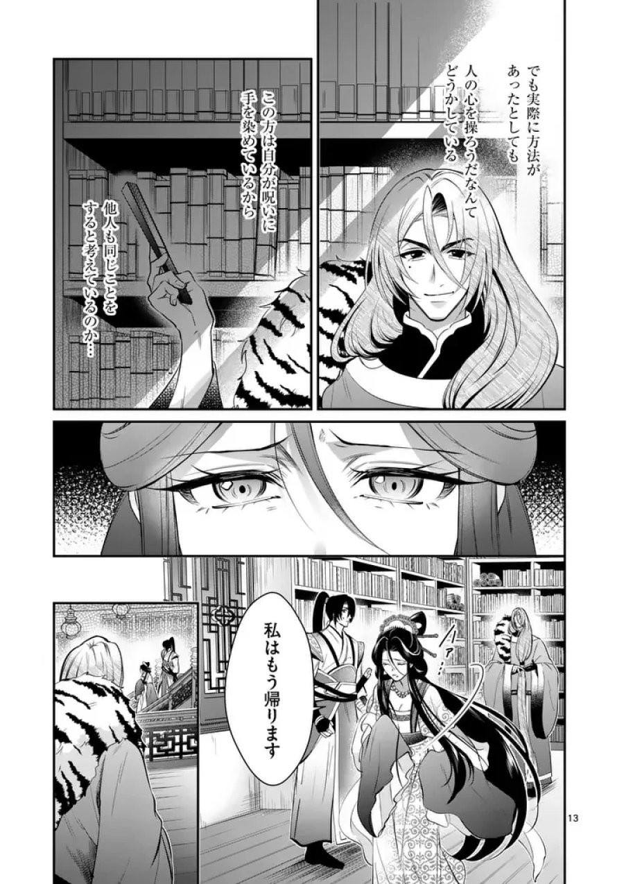 後宮の髪結師は月に添う 第15話 - Page 13