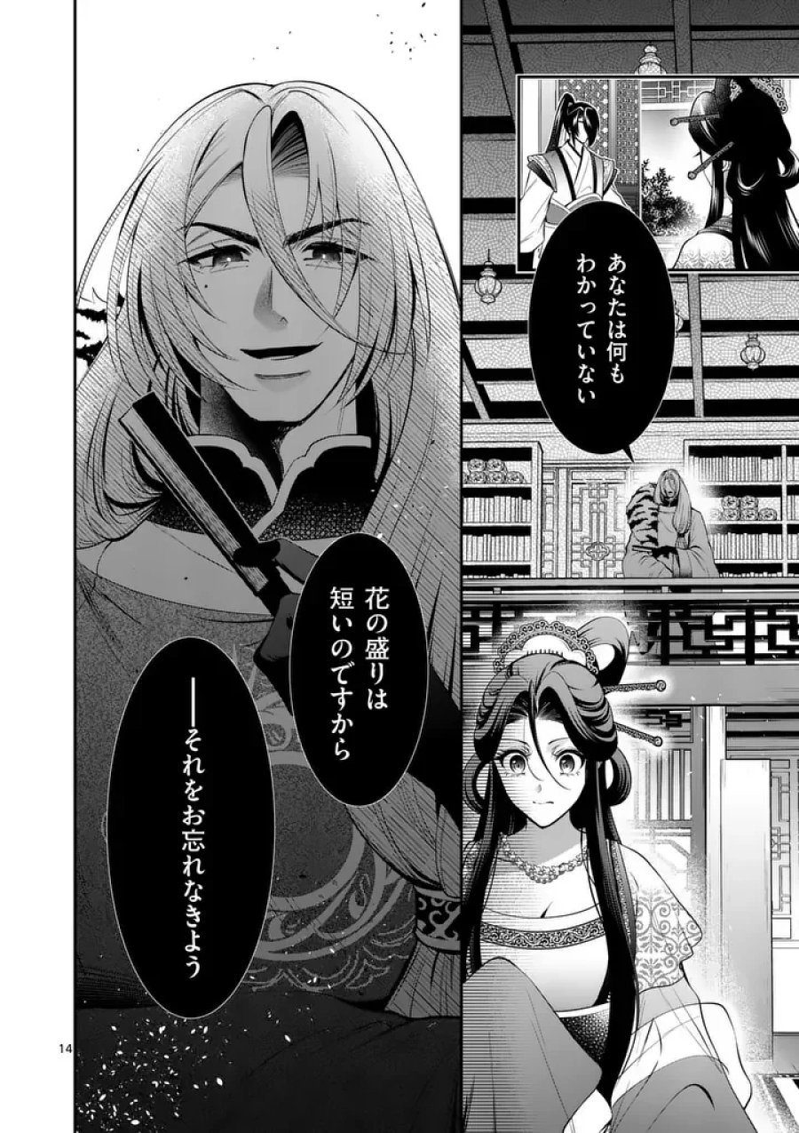 後宮の髪結師は月に添う 第15話 - Page 14
