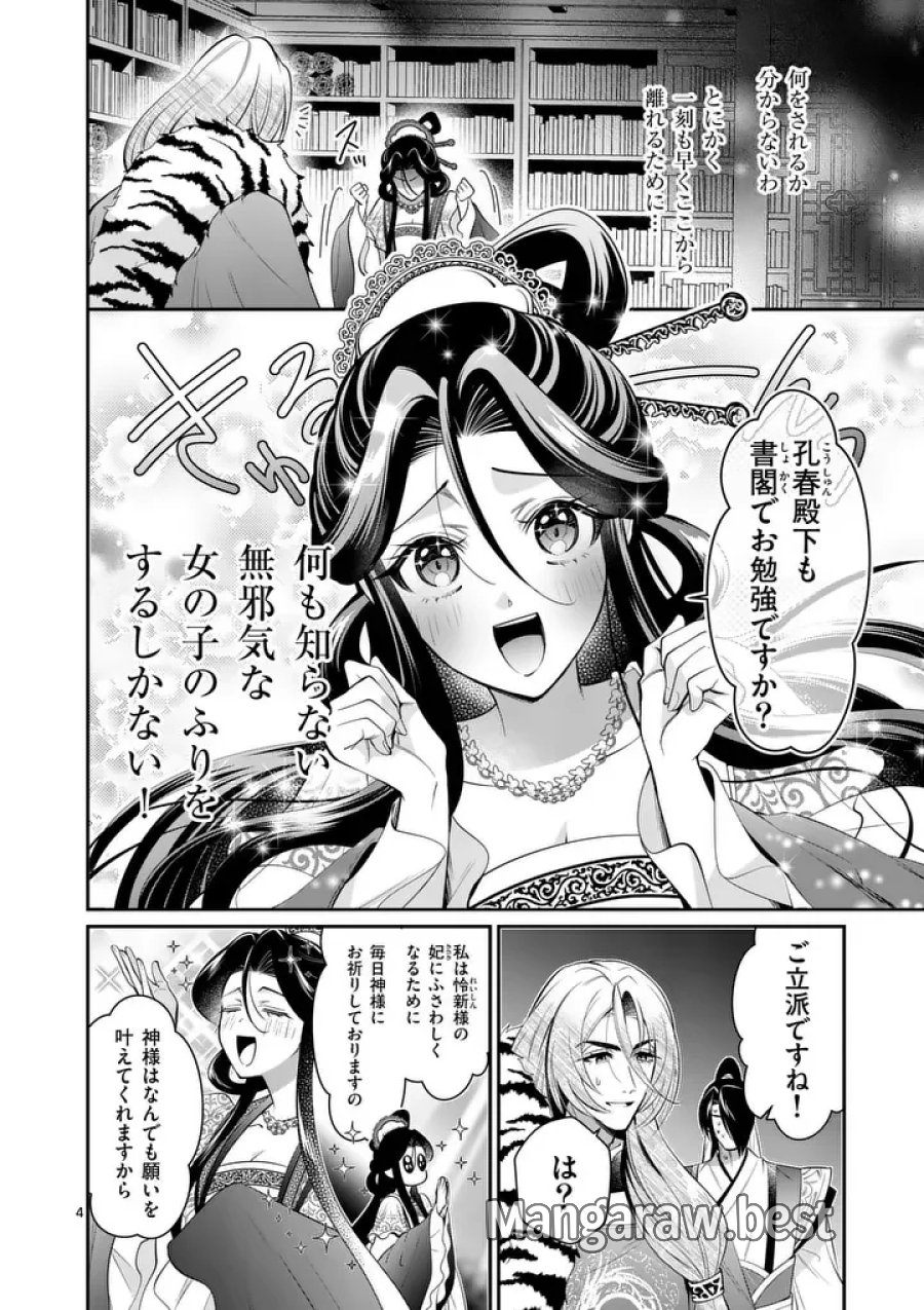 後宮の髪結師は月に添う 第15話 - Page 4
