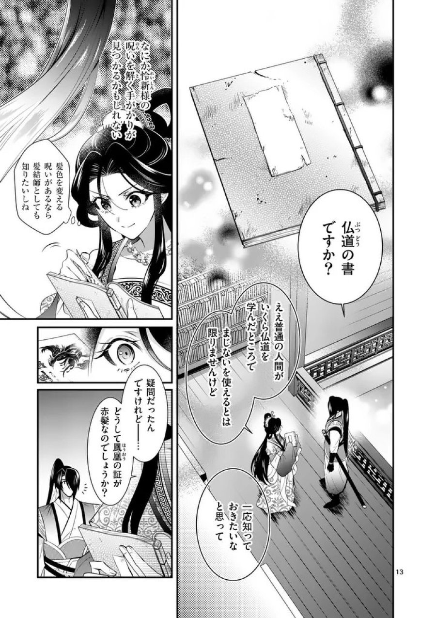 後宮の髪結師は月に添う 第14話 - Page 13