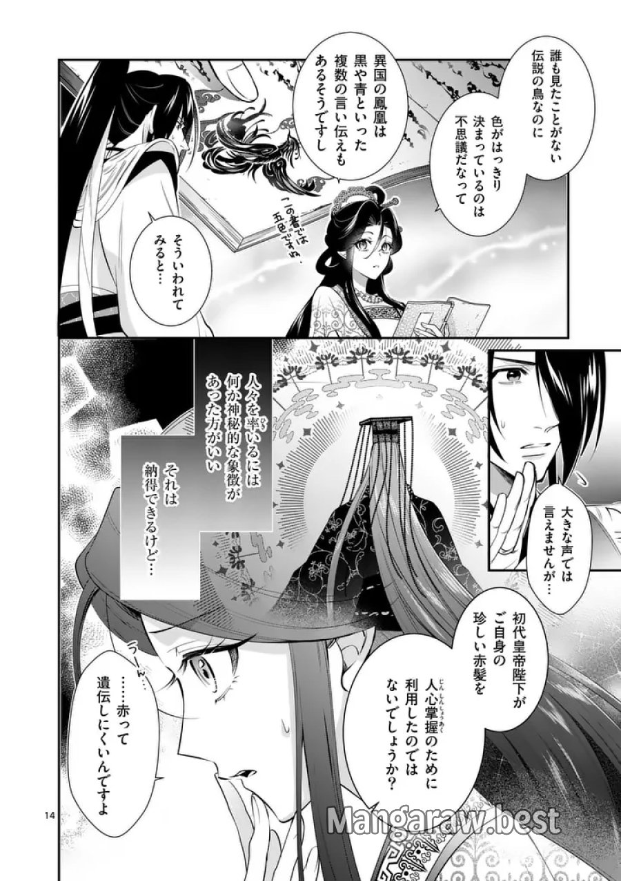 後宮の髪結師は月に添う 第14話 - Page 14