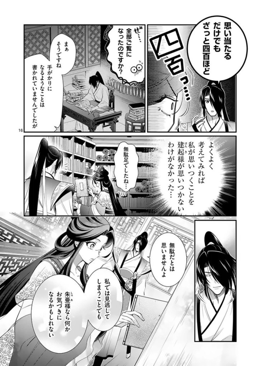 後宮の髪結師は月に添う 第14話 - Page 16