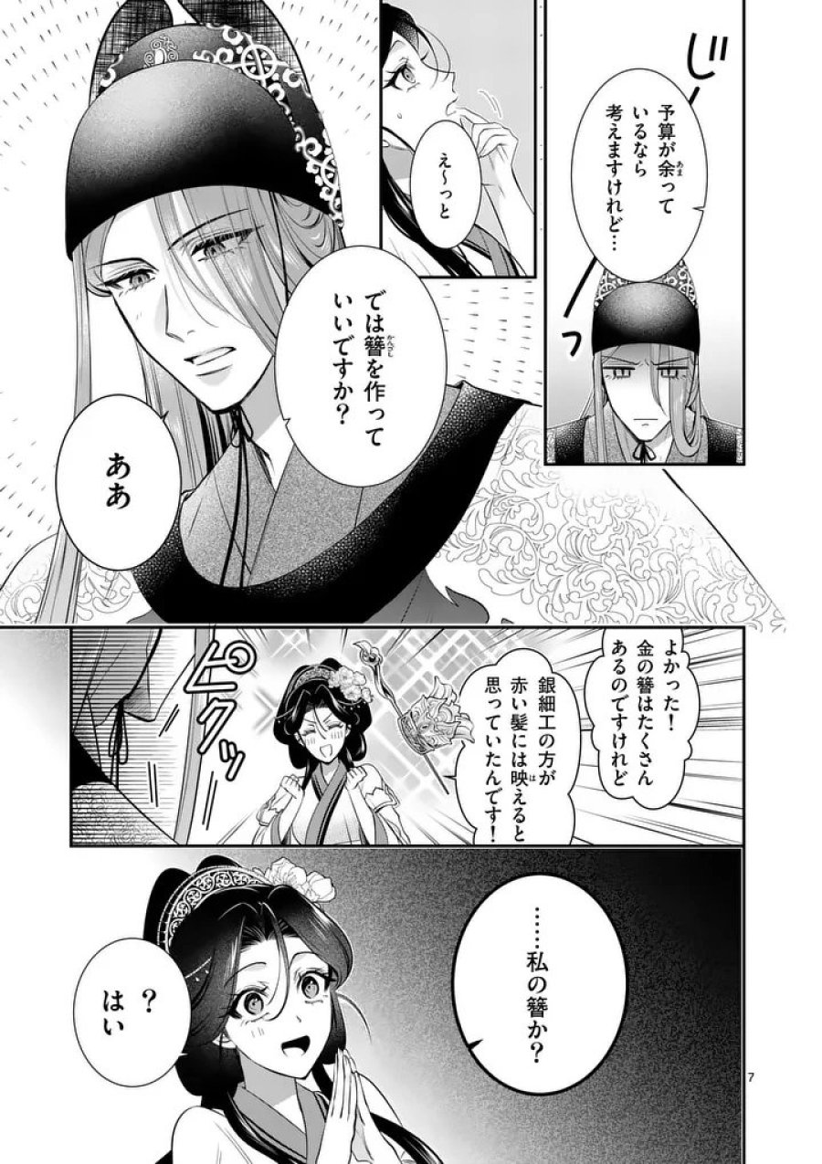 後宮の髪結師は月に添う 第14話 - Page 7