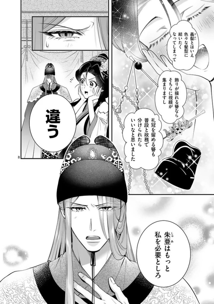 後宮の髪結師は月に添う 第14話 - Page 8