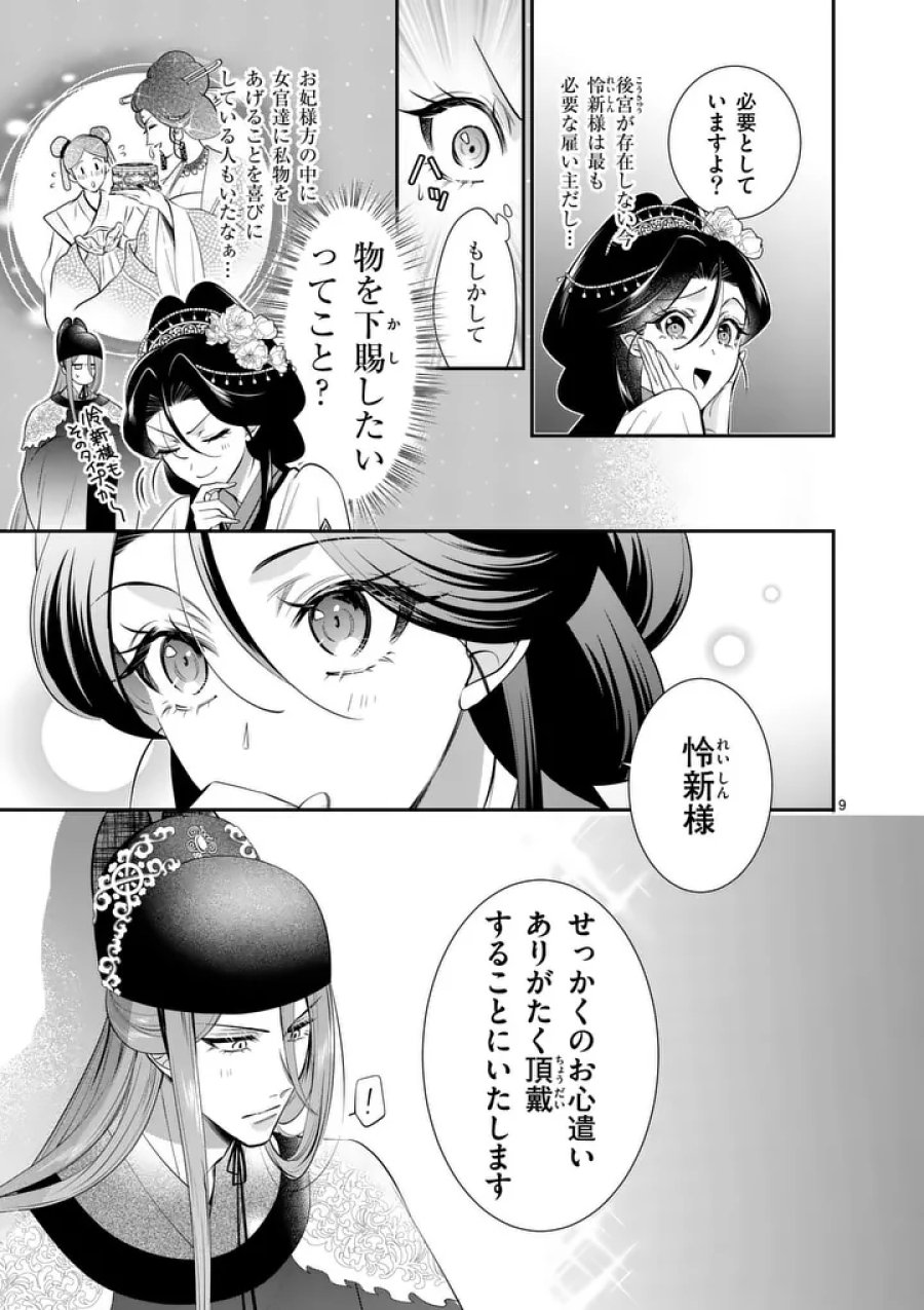 後宮の髪結師は月に添う 第14話 - Page 9