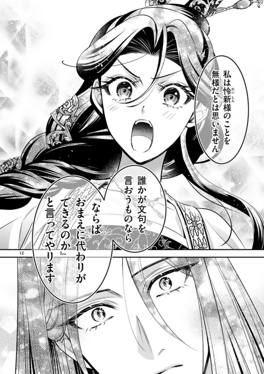 後宮の髪結師は月に添う 第13話 - Trang 12