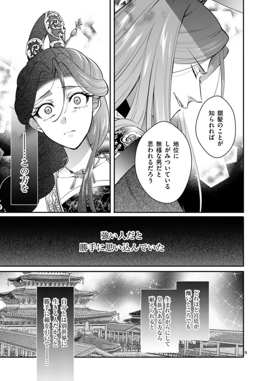 後宮の髪結師は月に添う 第13話 - Trang 9