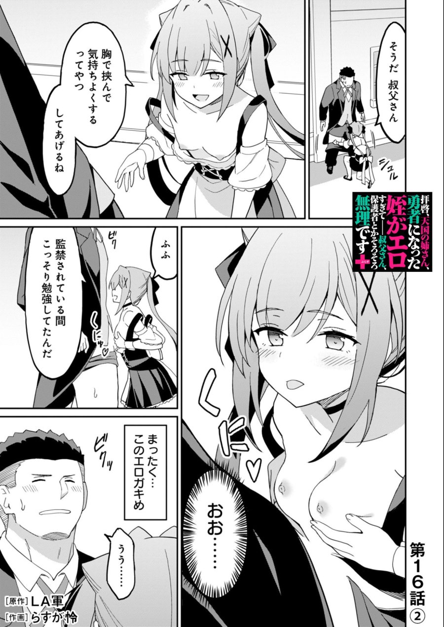拝啓、天国の姉さん、勇者になった姪がエロすぎてーー 叔父さん、保護者とかそろそろ無理です＋（ぷらす） 第16.2話 - Page 1