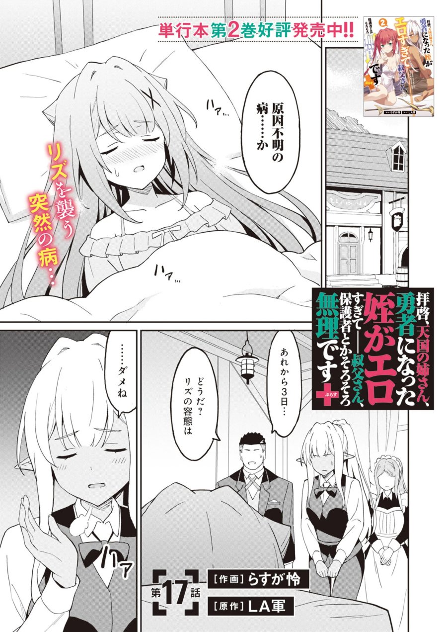 拝啓、天国の姉さん、勇者になった姪がエロすぎてーー 叔父さん、保護者とかそろそろ無理です＋（ぷらす） 第17.1話 - Page 1