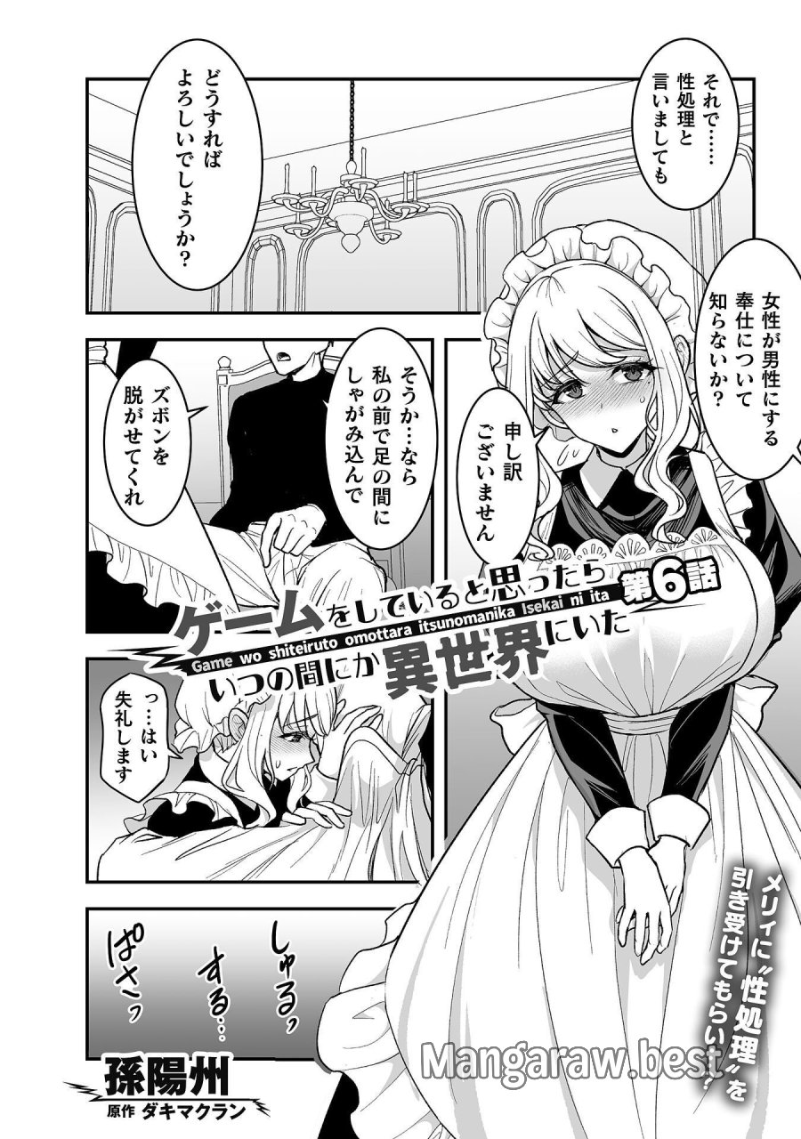 ゲームをしていると思ったらいつの間にか異世界にいた 第6話 - Page 1