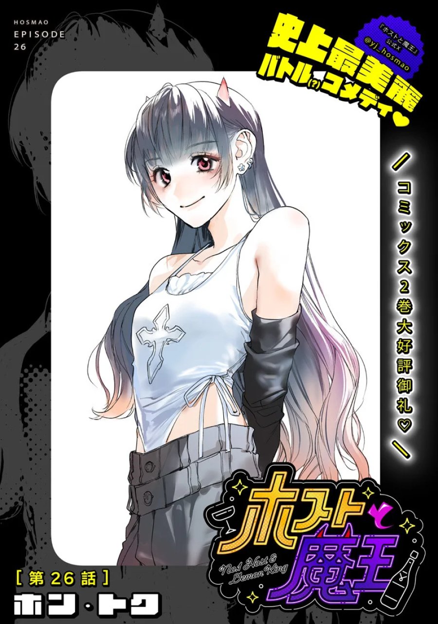 ホストと魔王 第26.1話 - Page 1