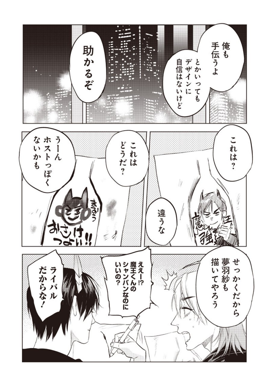 ホストと魔王 第25話 - Page 12