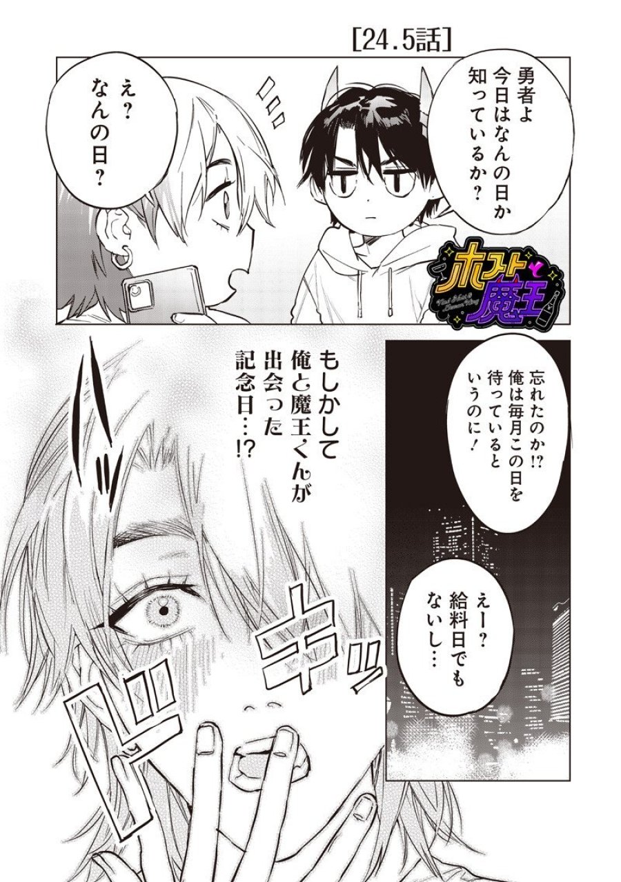 ホストと魔王 第24.5話 - Page 1