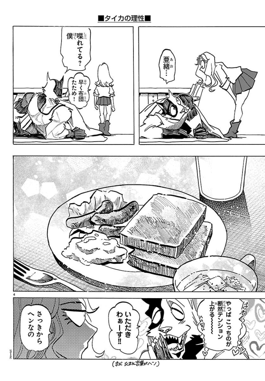 タイカの理性 第69話 - Page 4