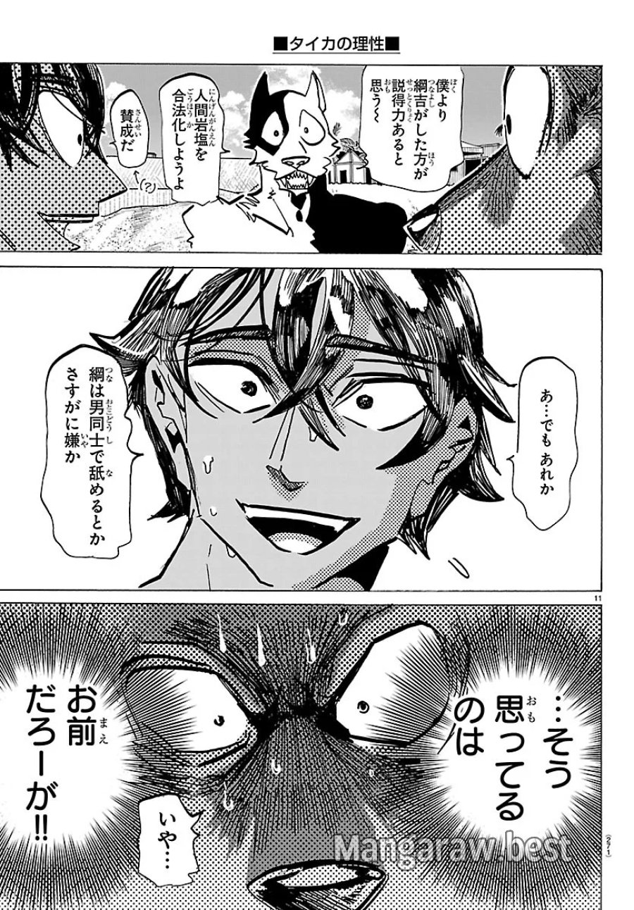 タイカの理性 第75話 - Page 11