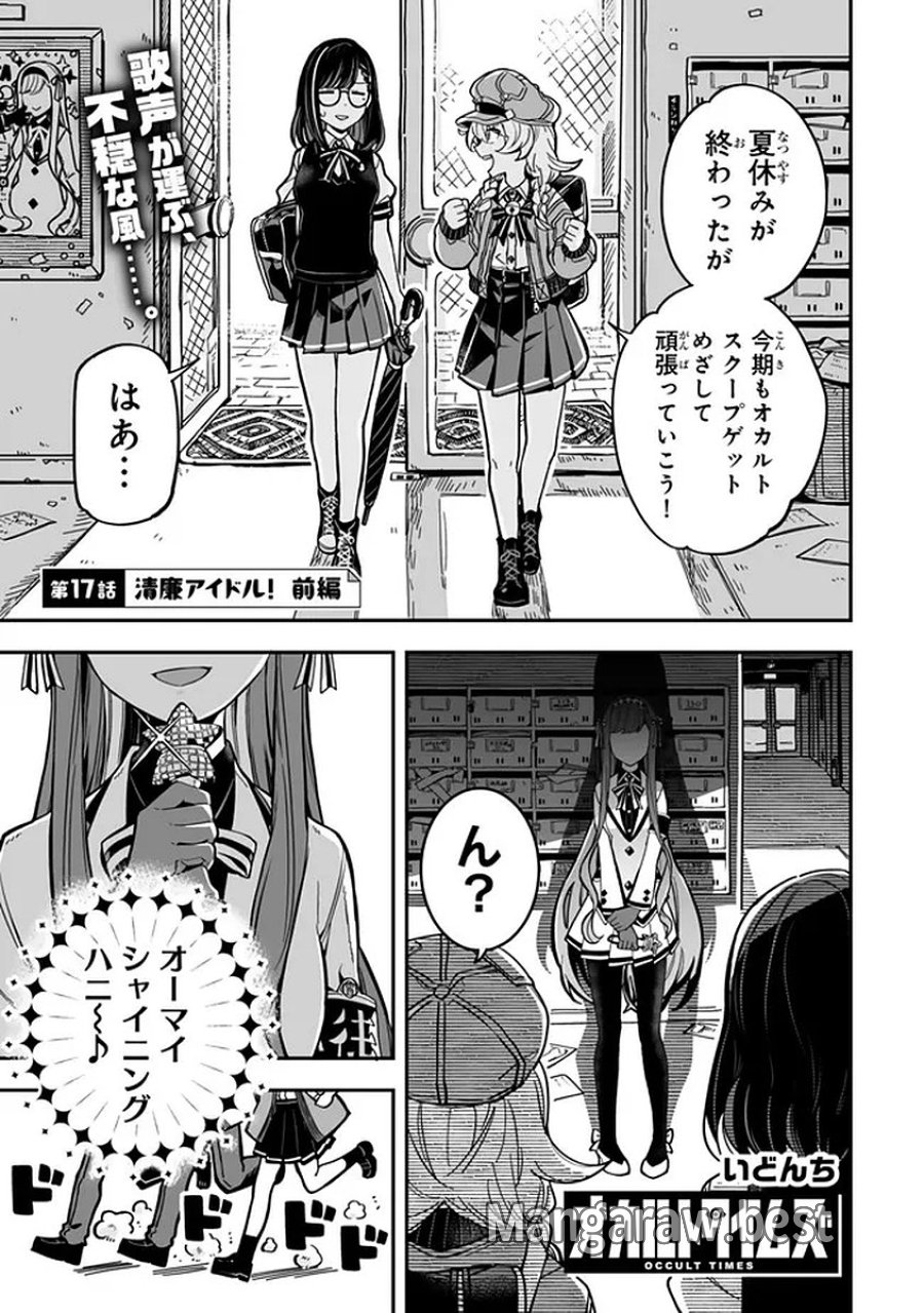オカルトタイムズ 第17話 - Trang 1