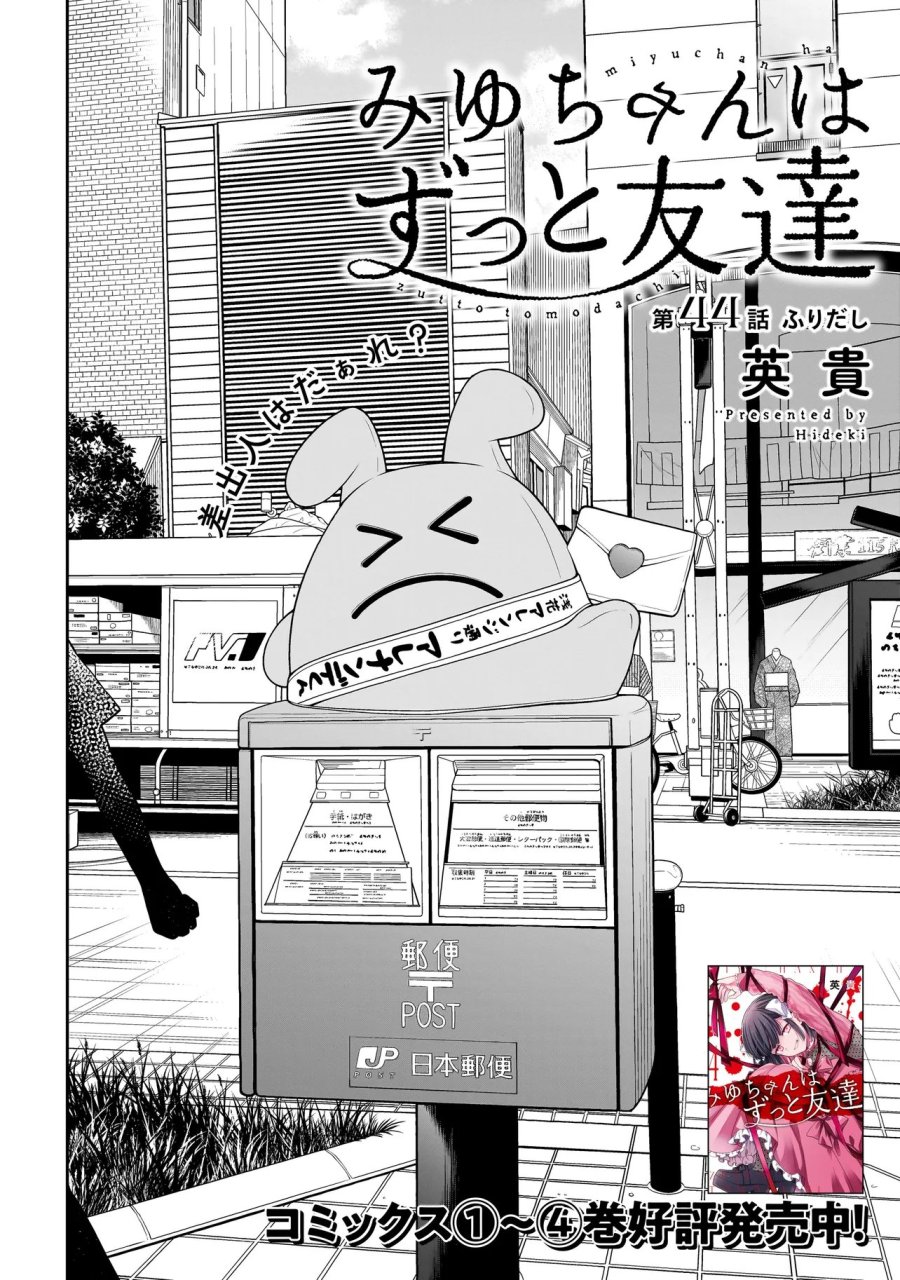 みゆちゃんはずっと友達 第44話 - Page 1