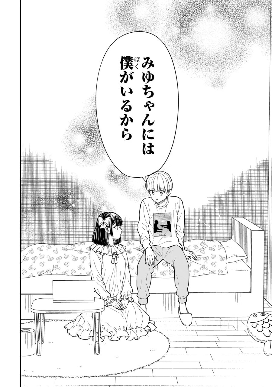 みゆちゃんはずっと友達 第45話 - Page 10