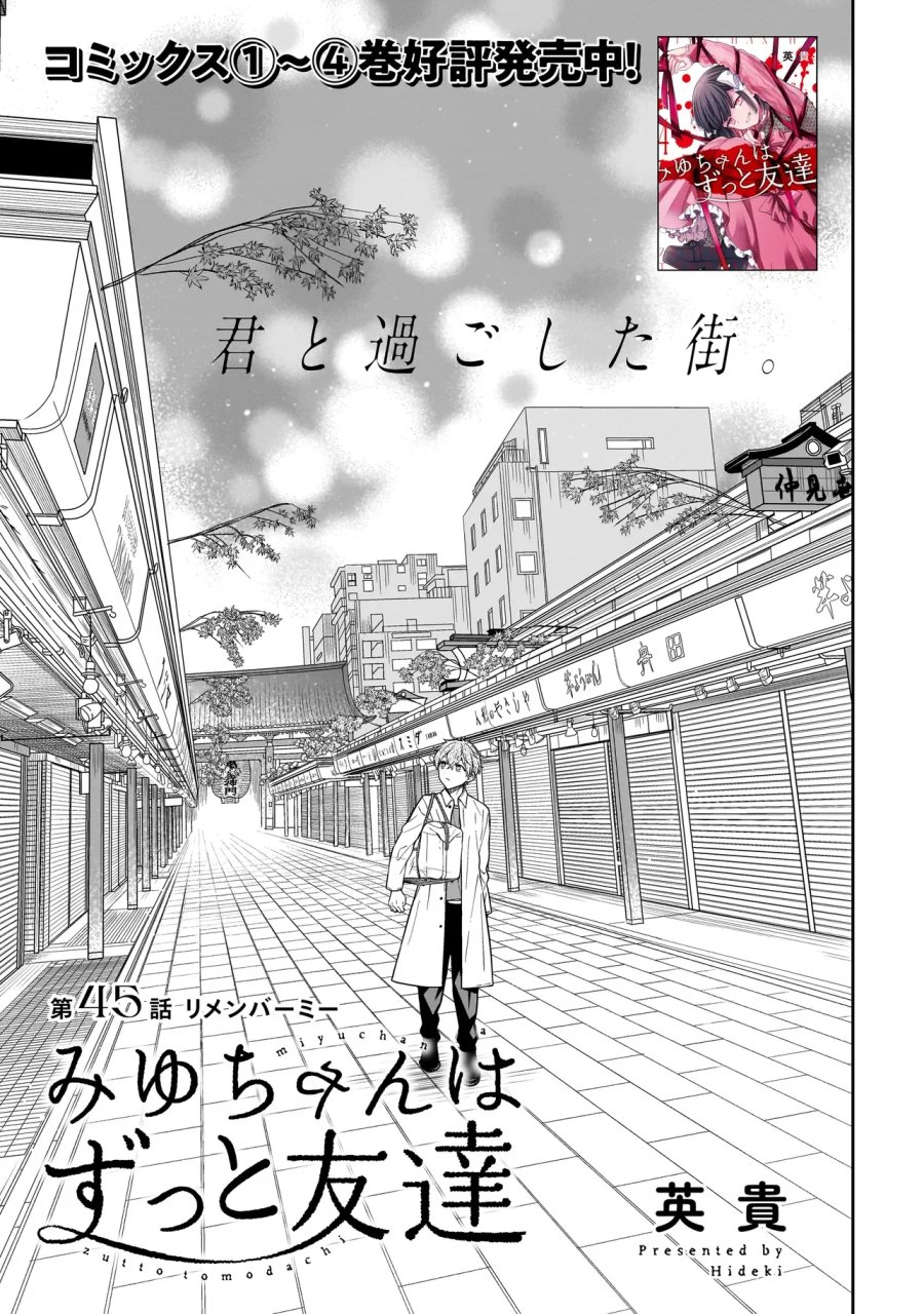 みゆちゃんはずっと友達 第45話 - Page 5
