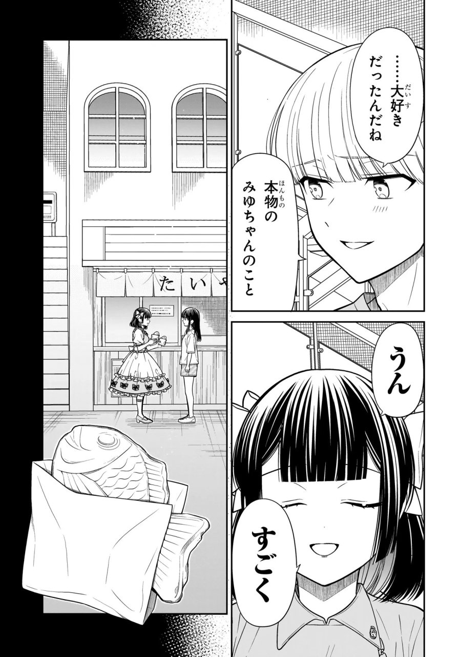 みゆちゃんはずっと友達 第42話 - Trang 15