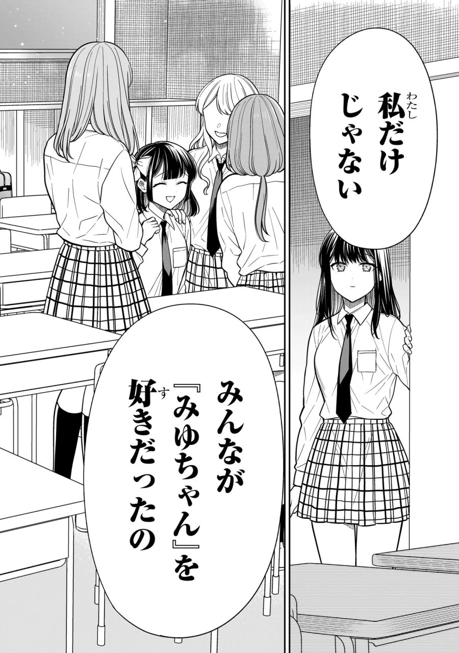 みゆちゃんはずっと友達 第42話 - Trang 18