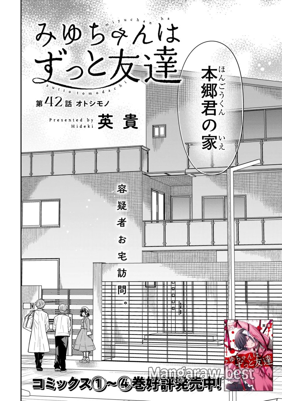 みゆちゃんはずっと友達 第42話 - Trang 4
