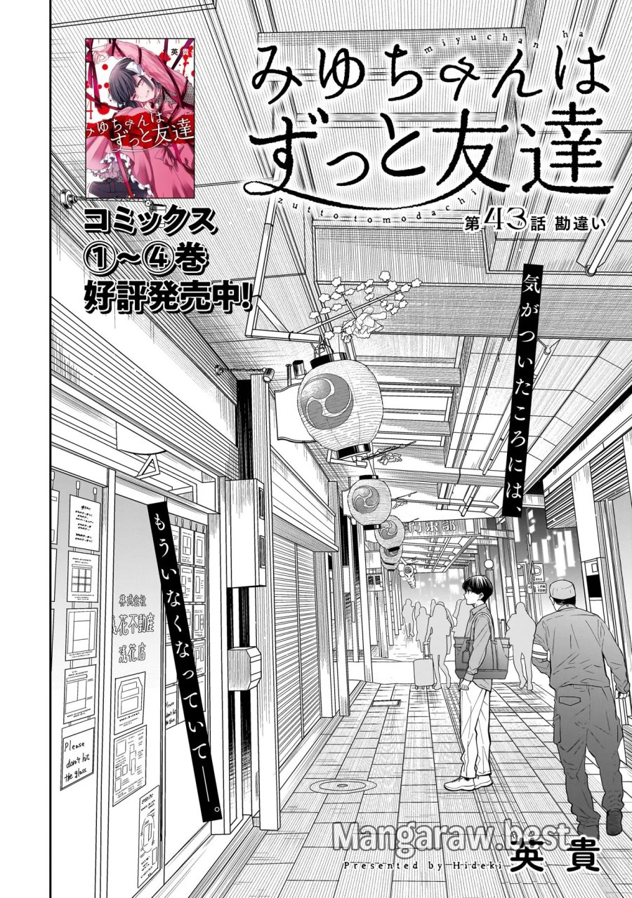 みゆちゃんはずっと友達 第43話 - Page 2