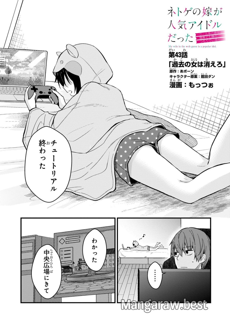 ネトゲの嫁が人気アイドルだった　～クール系の彼女は現実でも嫁のつもりでいる～ 第43話 - Trang 1
