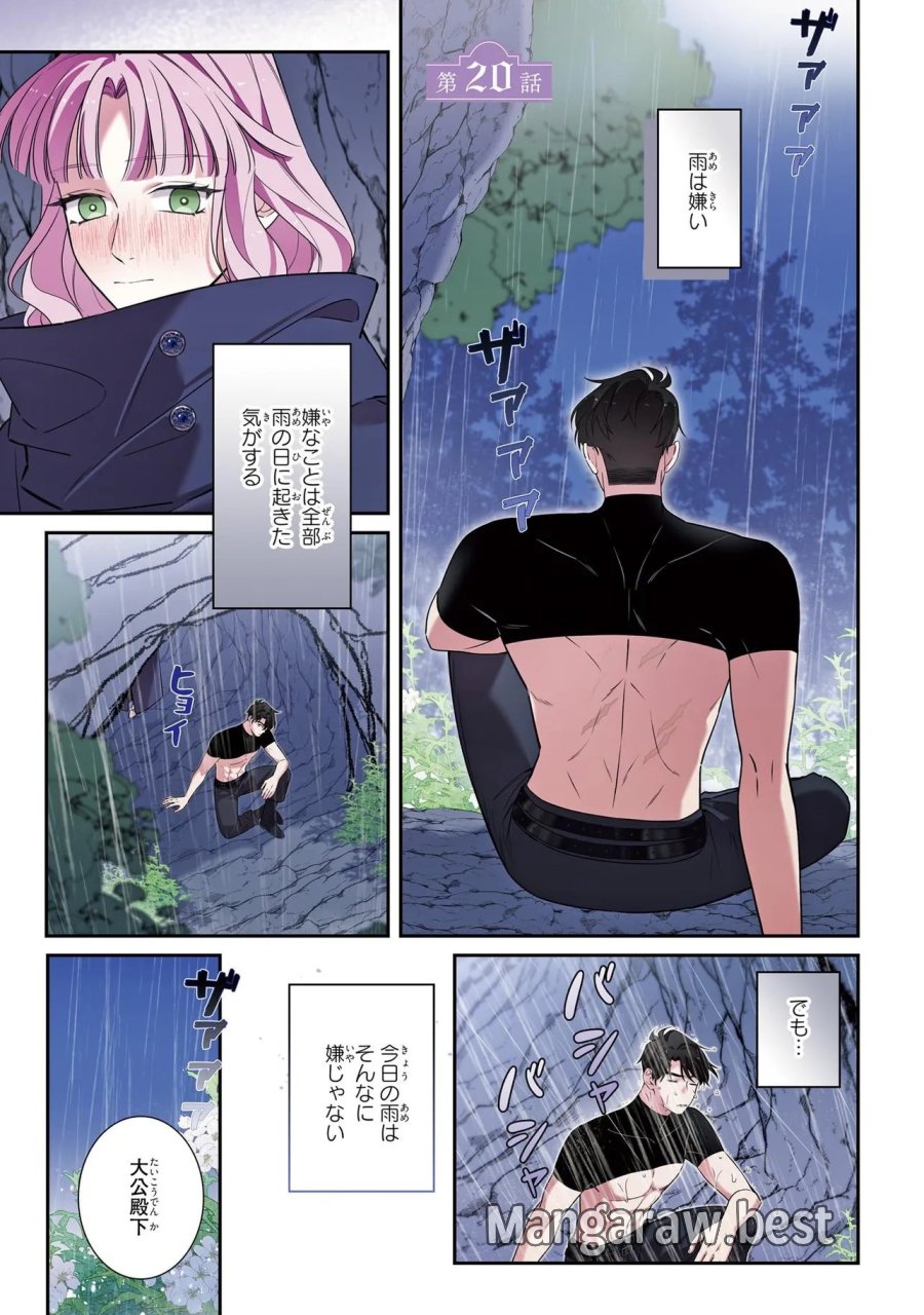 ハズレ王女ですが、今世は大公殿下に愛されています 第20話 - Page 1