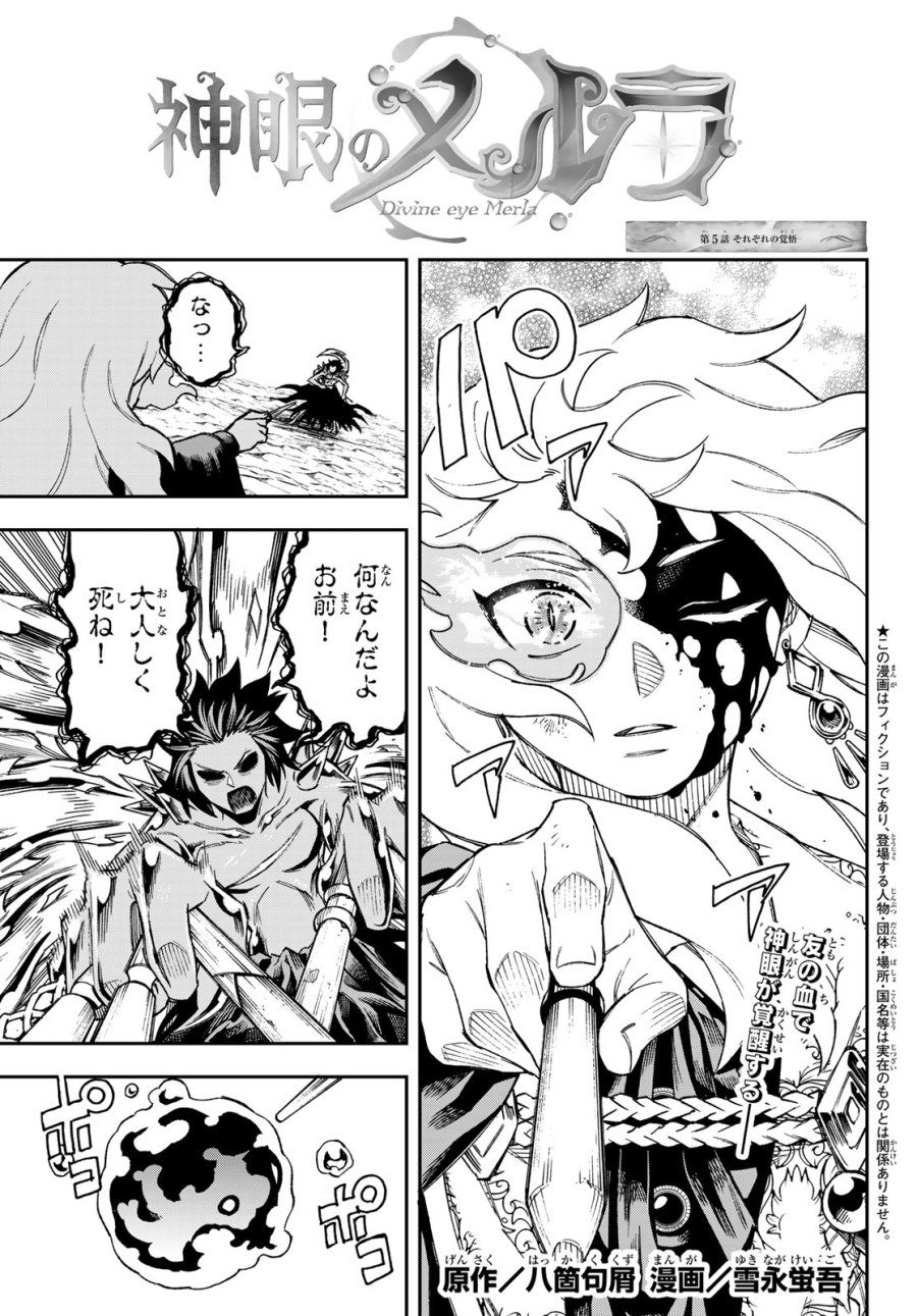 神眼のメルラ 第5話 - Page 1
