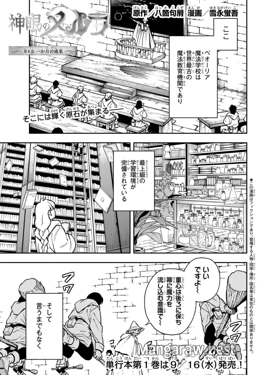 神眼のメルラ 第6話 - Page 1