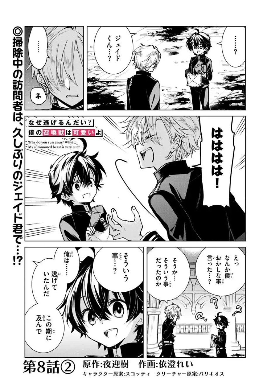 なぜ逃げるんだい? 僕の召喚獣は可愛いよ 第8.2話 - Page 1