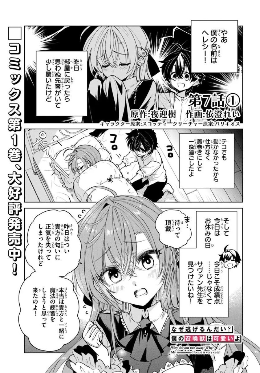 なぜ逃げるんだい? 僕の召喚獣は可愛いよ 第7.1話 - Page 1