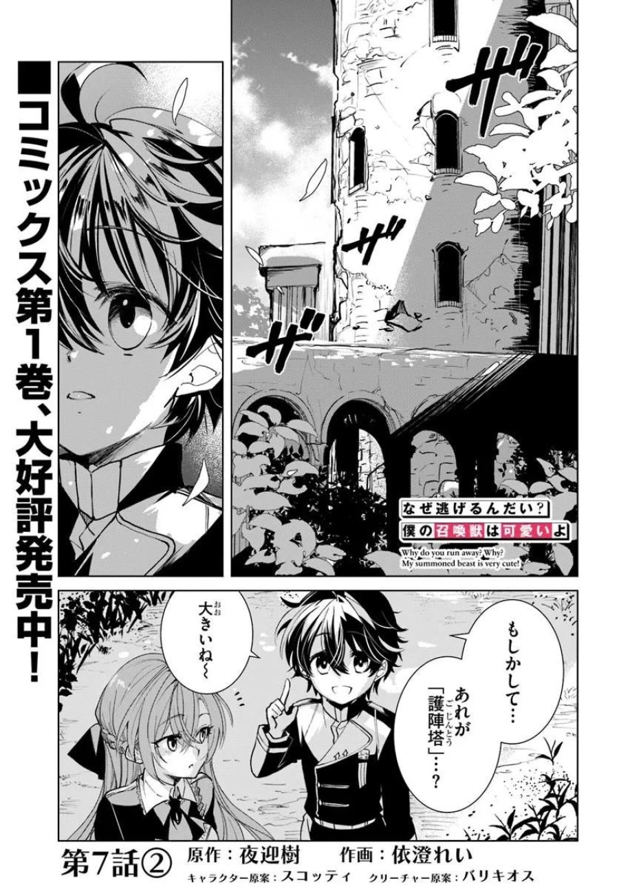 なぜ逃げるんだい? 僕の召喚獣は可愛いよ 第7.2話 - Page 1