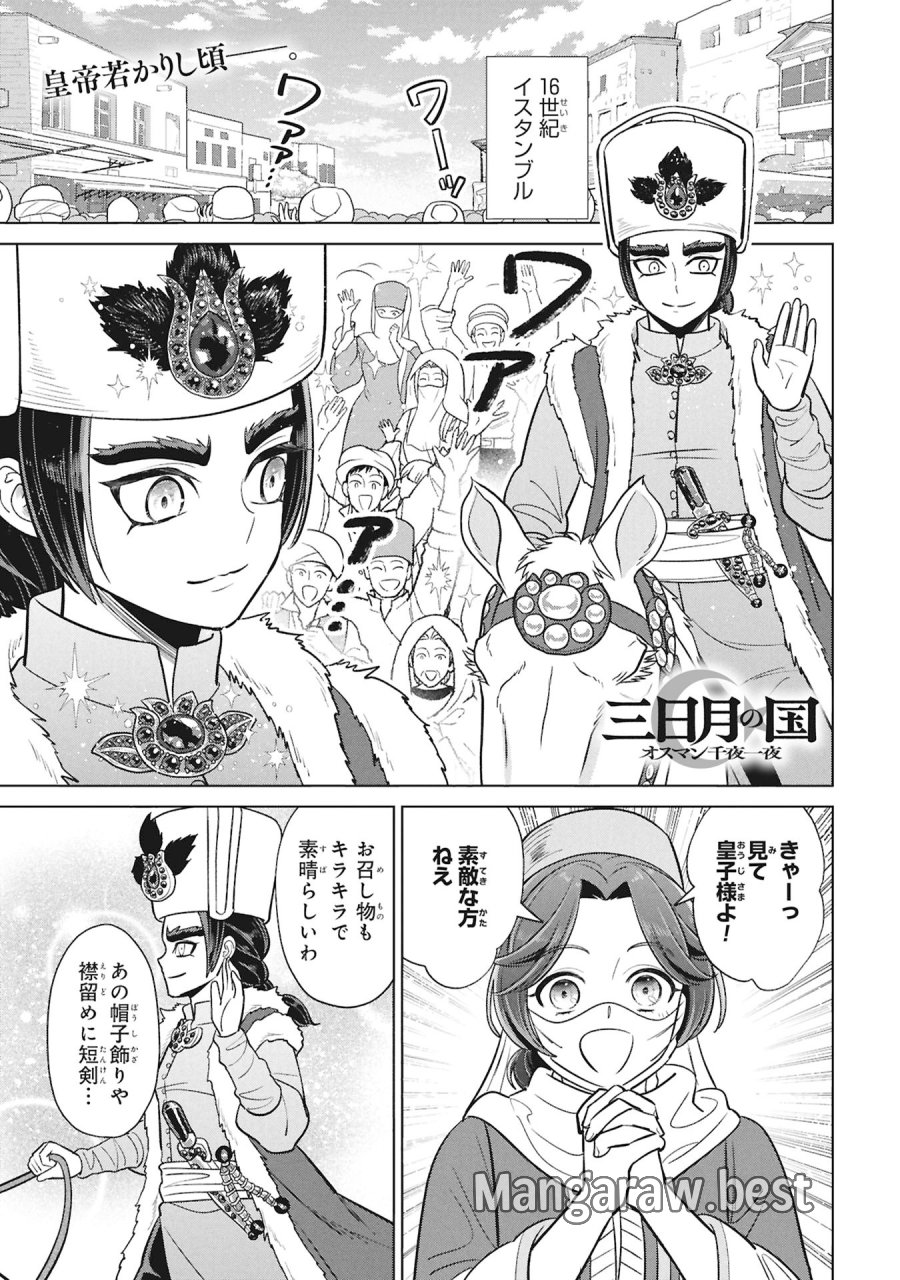 三日月の国 オスマン千夜一夜 第11話 - Page 1