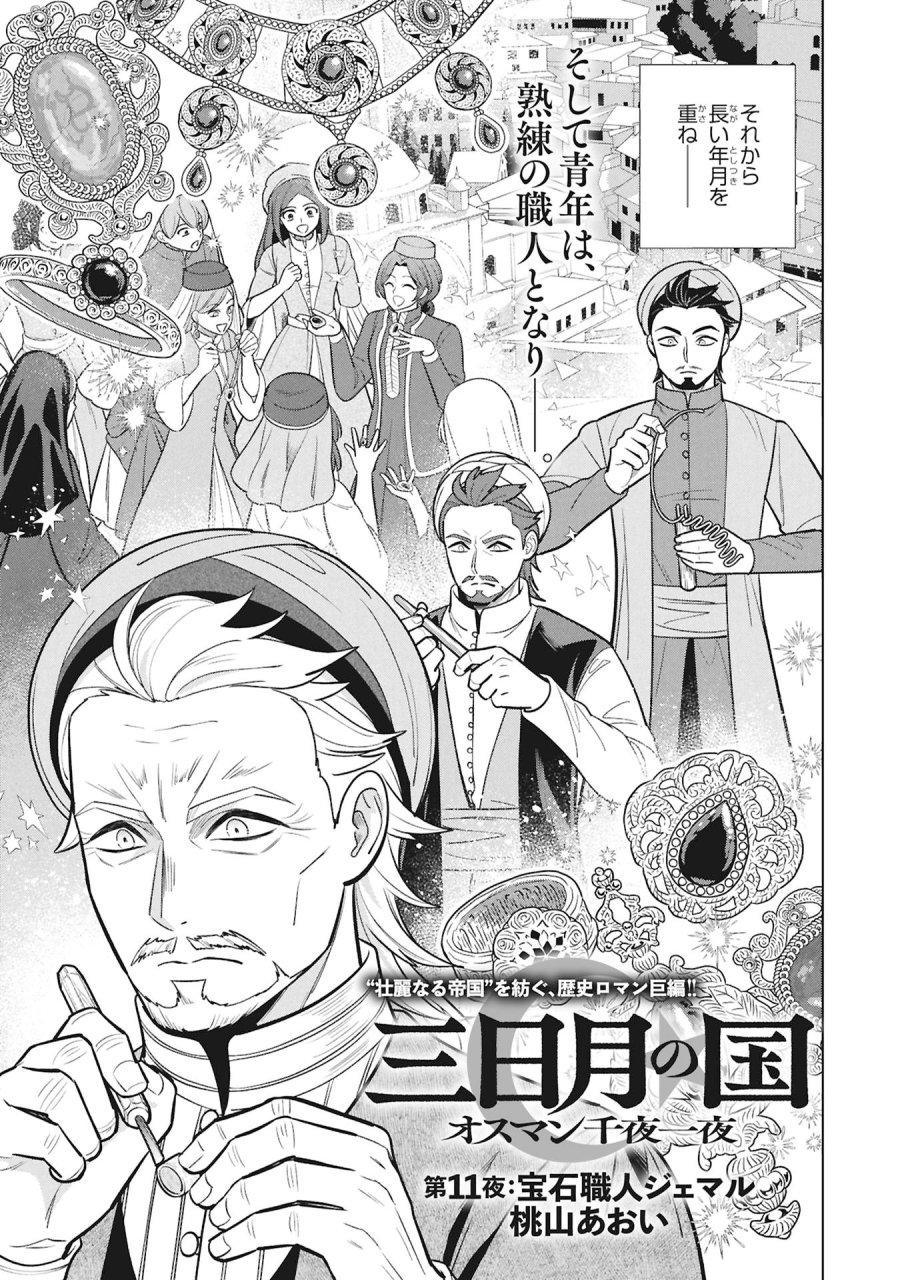 三日月の国 オスマン千夜一夜 第11話 - Page 3