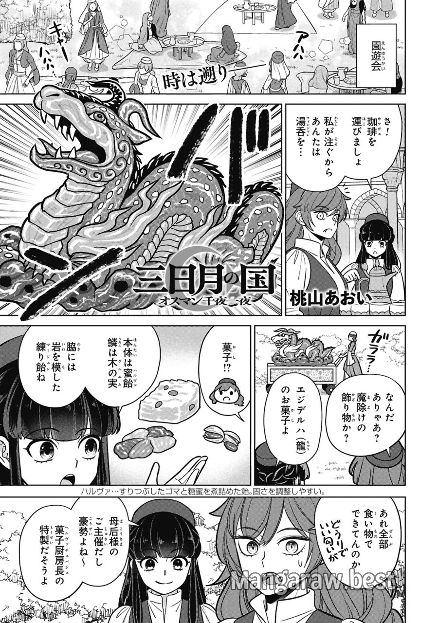 三日月の国 オスマン千夜一夜 第10.5話 - Page 1