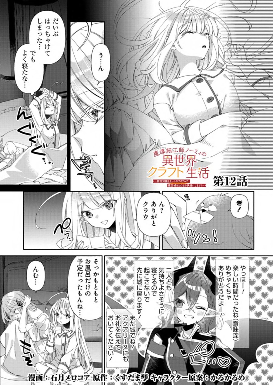 魔導細工師ノーミィの異世界クラフト生活 ～前世知識とチートなアイテムで、魔王城をどんどん快適にします!～ 第12.1話 - Page 1